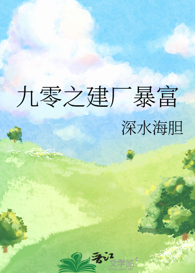 九零炮灰她被迫暴富