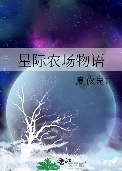 星际农场游戏