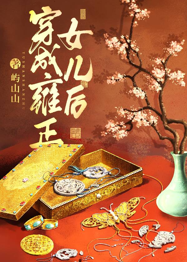 穿越成了雍正