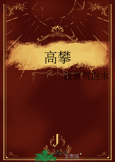 高攀不起