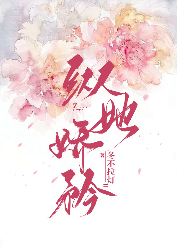 纵她千娇百媚小说