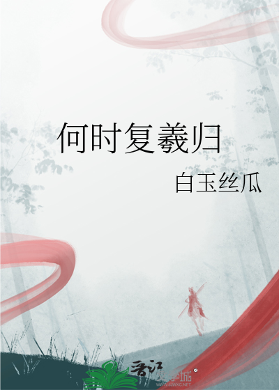 何时复西归前面一句