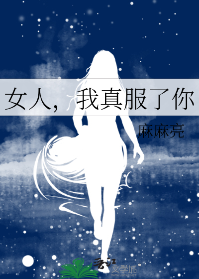 女生说真是服了你了怎么回