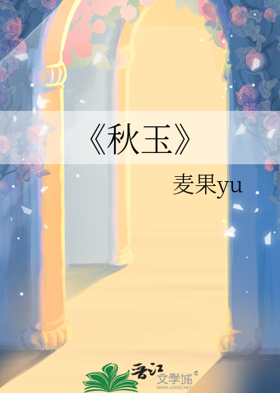 秋玉名字含义