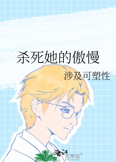 杀死你的