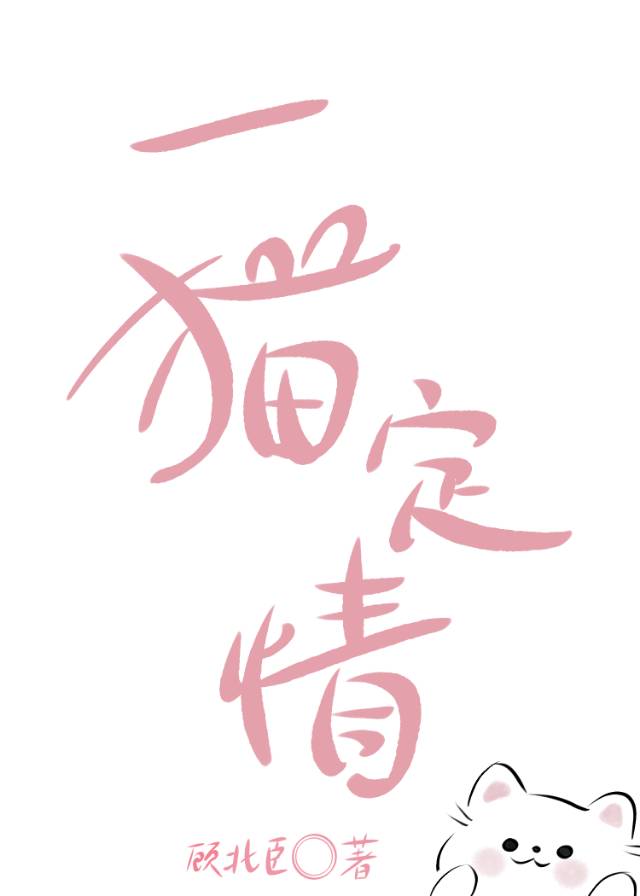 一喵定情国语免费观看