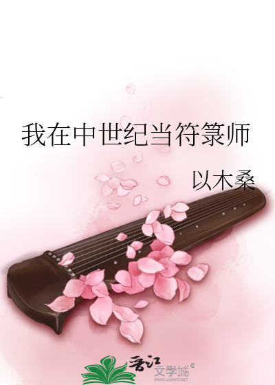 穿越在中世纪