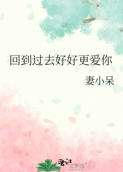 回到过去好好更爱你英文