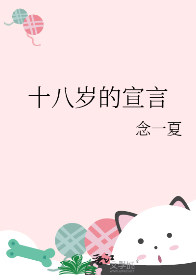 十八岁宣言200字