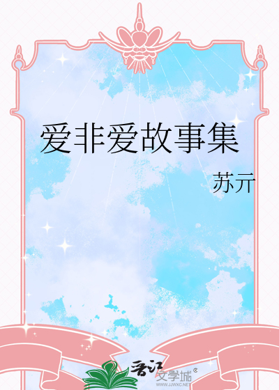 《非爱》