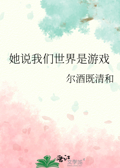 她说我们世界是游戏是什么歌