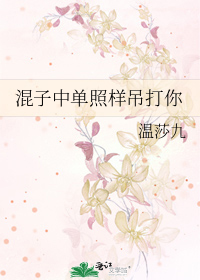 混子中单照样吊打你by温莎