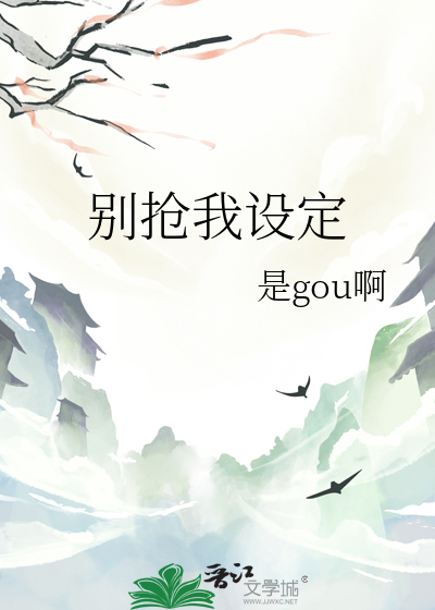 别抢我的球