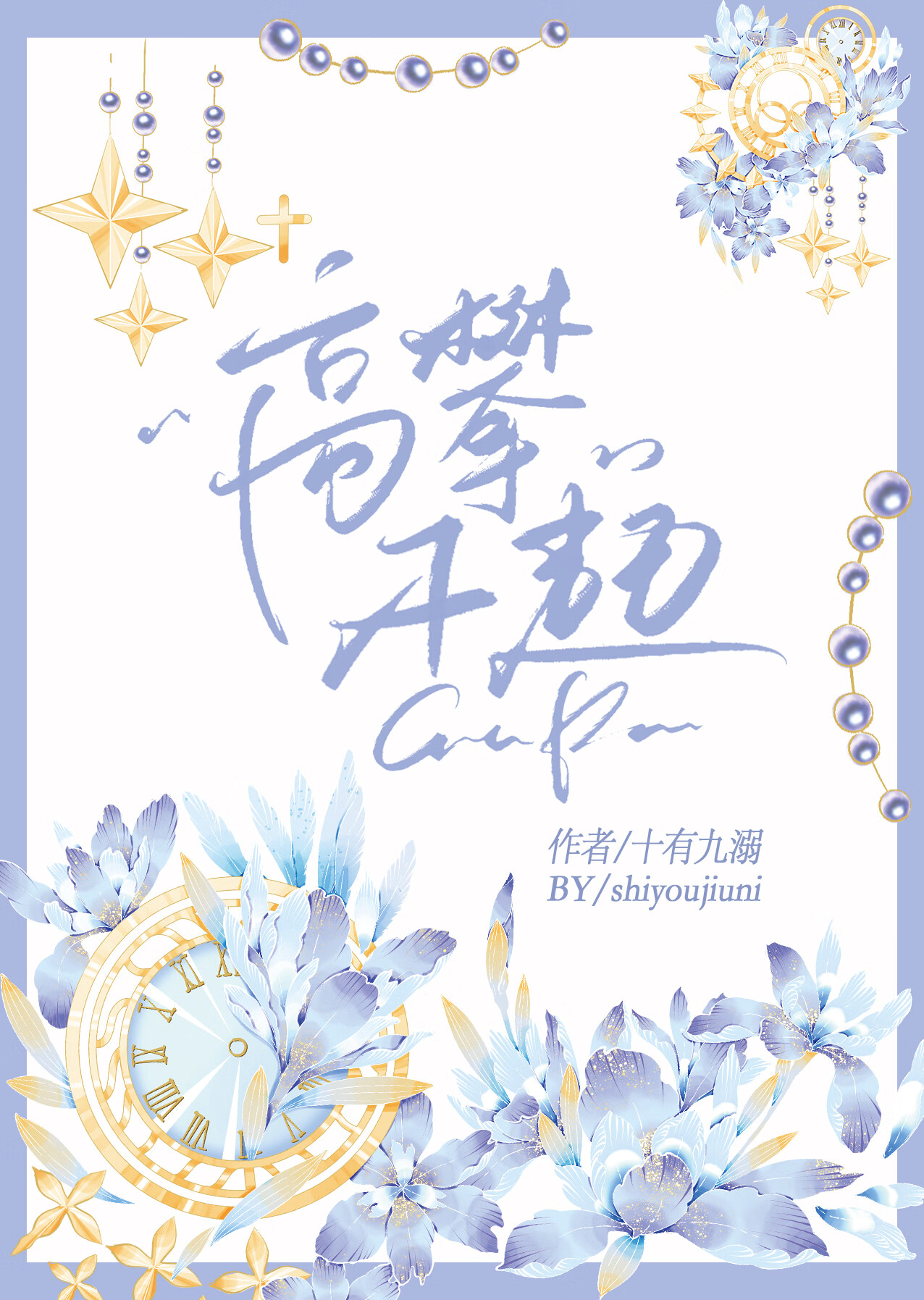 高攀不起小说