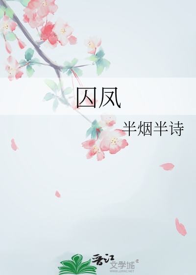 凤囚凰小说