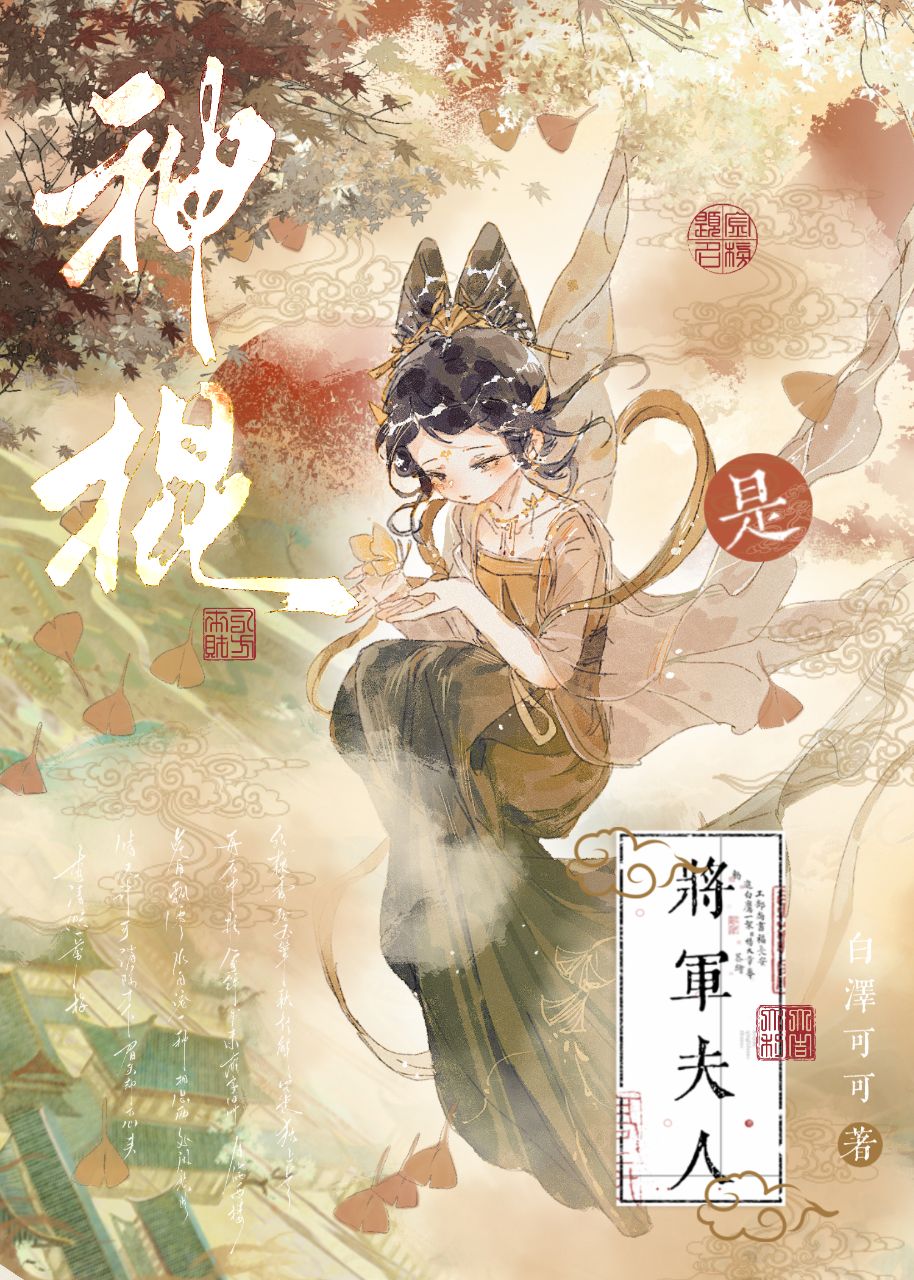 将军夫人是男人