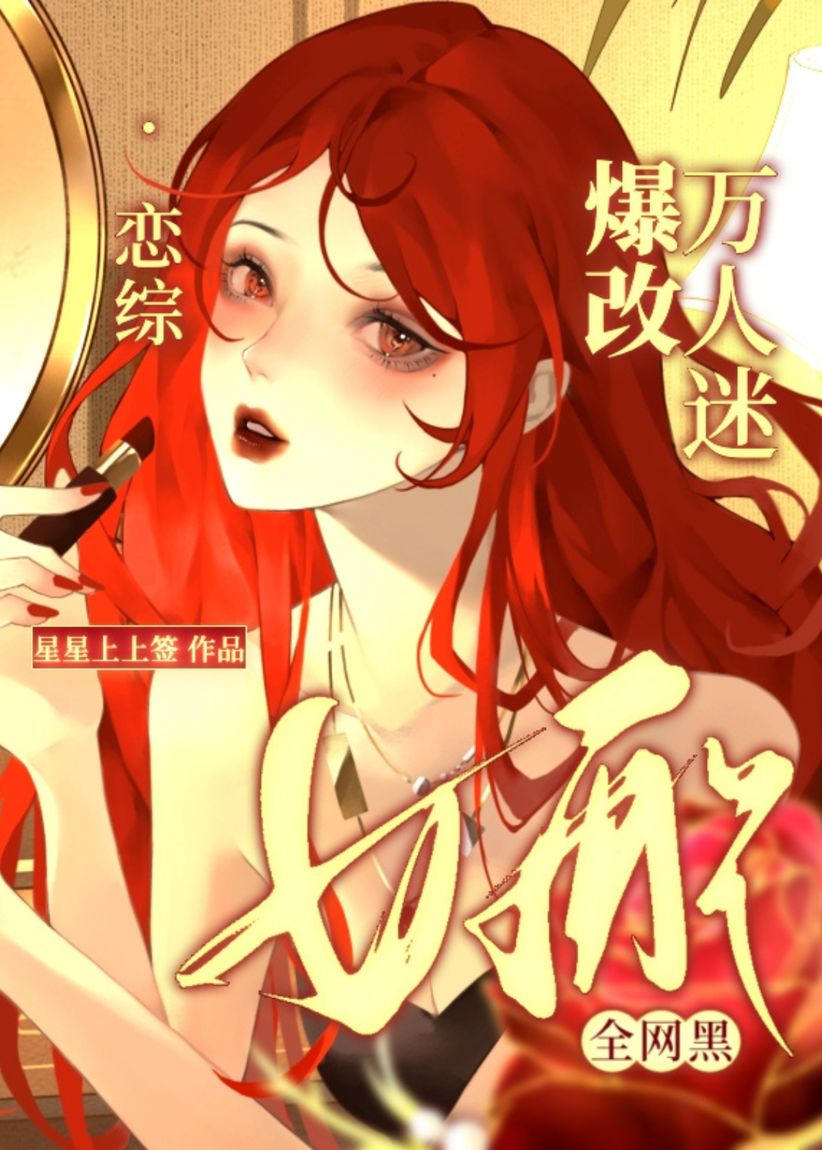 穿成全网黑的女明星后我开挂了