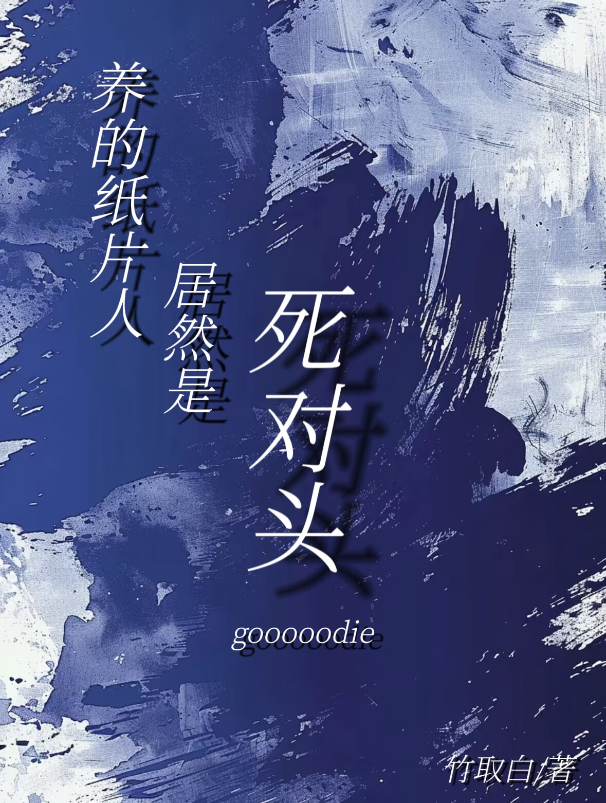 养的纸片人是boss