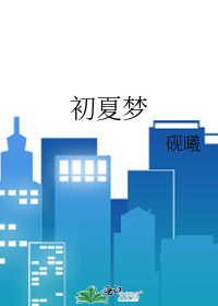初夏梦影