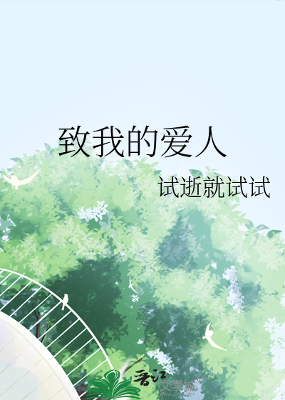 致我的爱人免费阅读