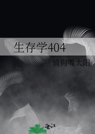 生存学404