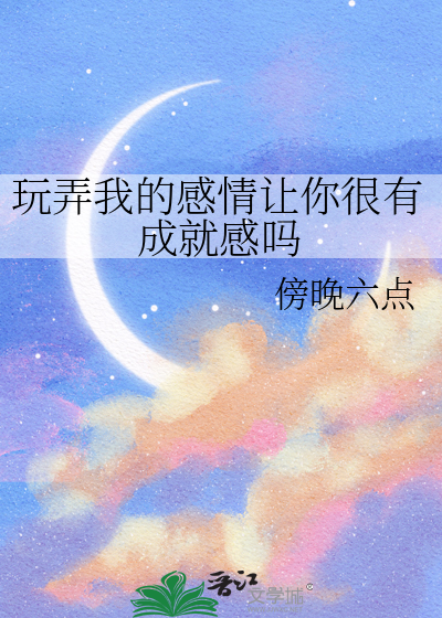 玩弄我的感情是啥意思