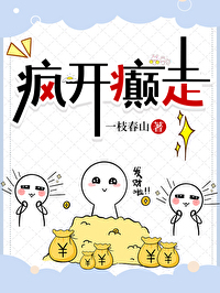 疯开癫走小说