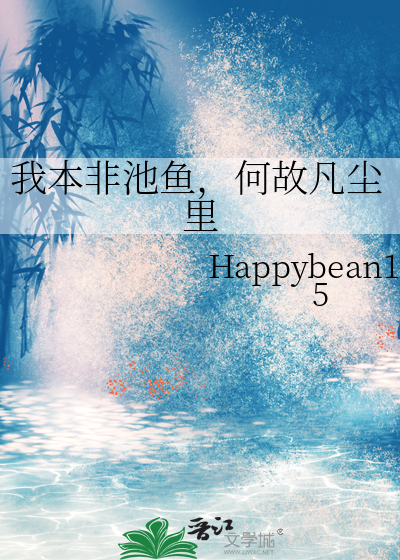 我非池中物