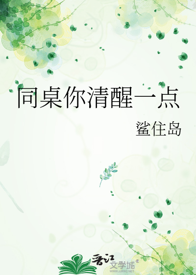 同桌你清醒一点多少字