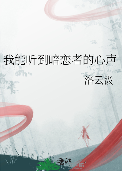 暗恋对象能听见我内心