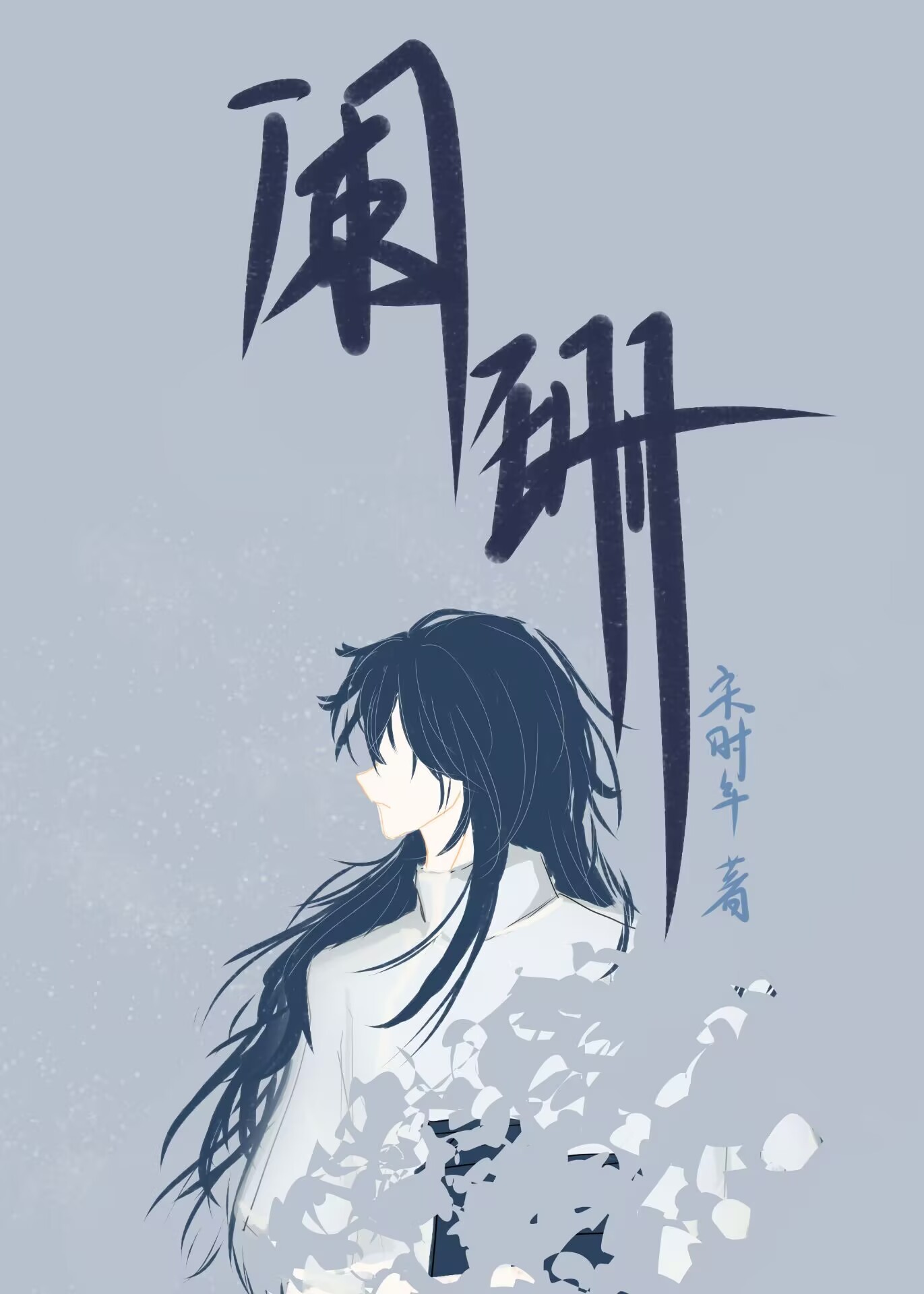 阑珊的成语