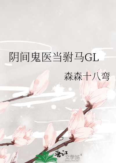 鬼医驸马 gl