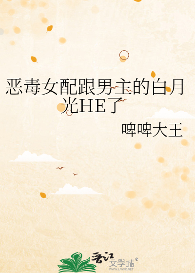 恶毒女配跟男主的白月光he了吗