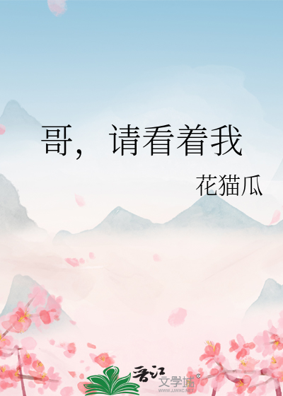 哥哥你看看我