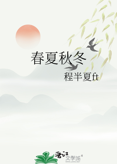春夏秋冬四季的图片绘画