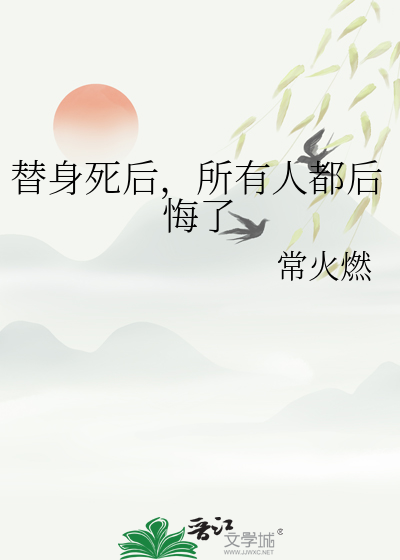 替身假死后之后