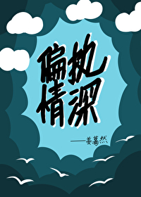 偏执情深李暮夕20章