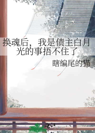 换魂指南