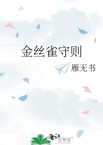 金丝雀守则双男主