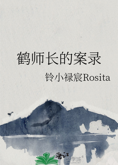 鹤老师百科
