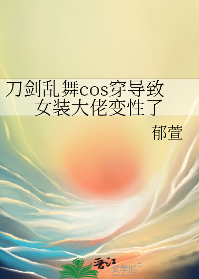 阴湿权贵们的心尖宠江自闲