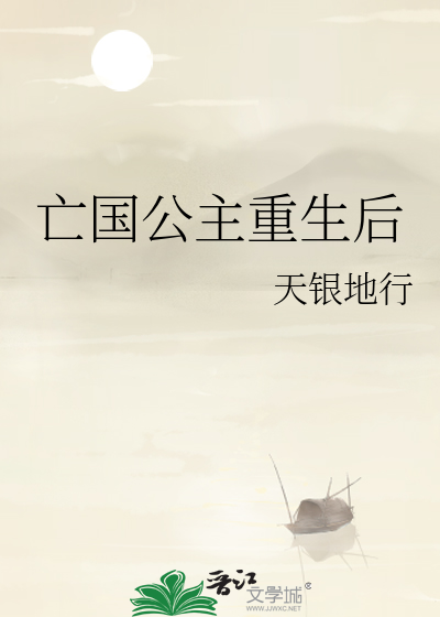 亡国公主重生后松声晚