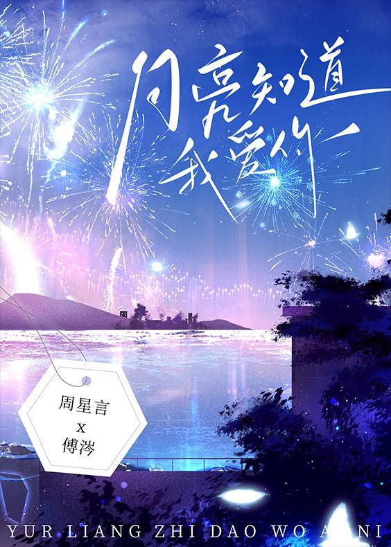 月亮知道我爱你演员表