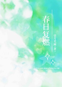 春日复暄文集