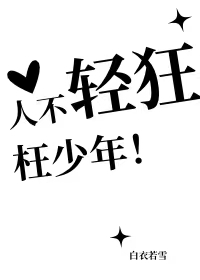 人不轻狂枉少年说的是谁