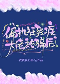 偏执大佬免费阅读