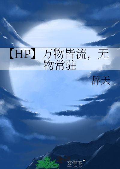 万物皆流无物永驻