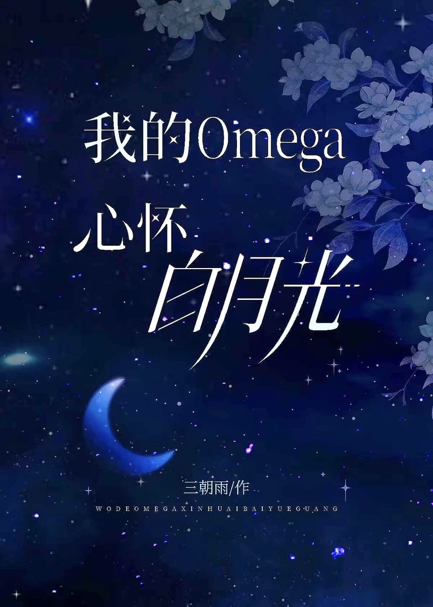 我的omega是个a