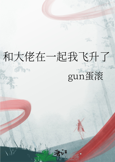 我和大佬一起混娱乐圈 小说