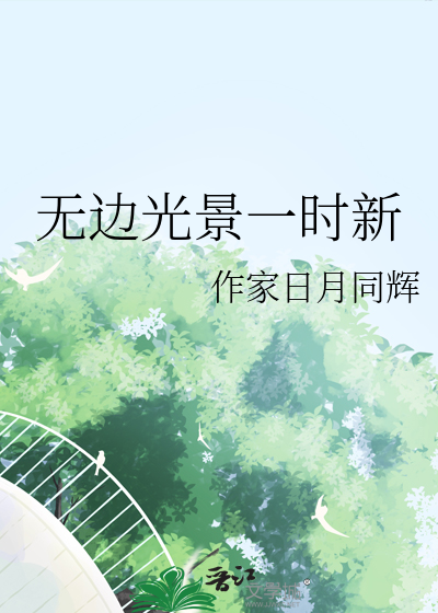 无边光景一时新全诗